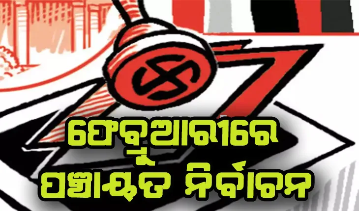 ଫେବ୍ରୁଆରୀ ପ୍ରଥମ ସପ୍ତାହରେ ହୋଇପାରେ ପଞ୍ଚାୟତ ନିର୍ବାଚନ ପାଇଁ ଭୋଟ୍ ଗ୍ରହଣ