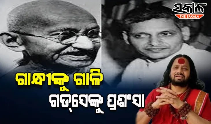 ଧର୍ମ ସଂସଦରେ ମହାତ୍ମା ଗାନ୍ଧୀଙ୍କୁ ଗାଳି, ନାଥୁରାମ ଗଡସେଙ୍କୁ ନମସ୍କାର