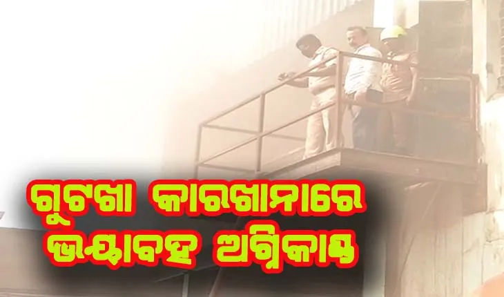ଗୁଟଖା କାରଖାନାରେ ଭୟାବହ ଅଗ୍ନିକାଣ୍ଡ, ୨୫ ଆହତ