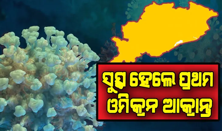 ଖୁସି ଖବର: ସୁସ୍ଥ ହେଲେ ରାଜ୍ଯର ପ୍ରଥମ ଓମିକ୍ରନ ଆକ୍ରାନ୍ତ