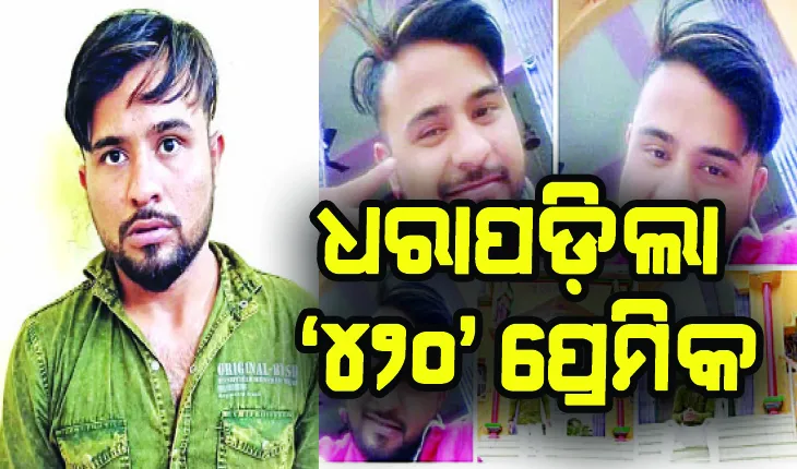 ଧରାପଡ଼ିଲା ‘୪୨୦’ ପ୍ରେମିକ: ପାଠରେ ଜିରୋ, ଲୁଟିବାରେ ମାଷ୍ଟର; ପ୍ରେମରେ ଫଶିଛନ୍ତି ୧୫୦ ଯୁବତୀ