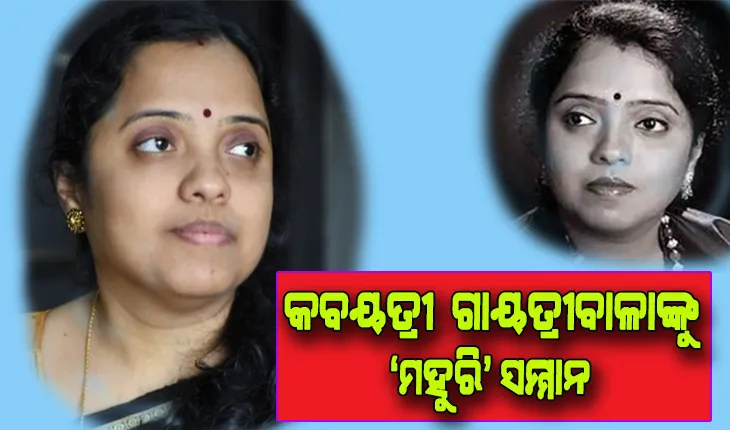 ଗାୟତ୍ରୀବାଳା ପଣ୍ଡା ପାଇବେ ‘ମହୁରି ସମ୍ମାନ-୨୦୨୧’