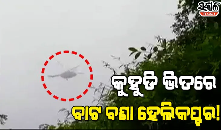 ସାମ୍ନାକୁ ଆସିଲା ସିଡିଏସ୍‌ଙ୍କ ହେଲିକପ୍ଟର କ୍ରାଶ୍‌ ପୂର୍ବର ଭିଡିଓ