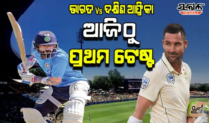 ଆଜିଠୁ ଭାରତ-ଦକ୍ଷିଣ ଆଫ୍ରିକା ଟେଷ୍ଟ ସିରିଜ୍, ଇତିହାସ ବଦଳାଇବା ଲକ୍ଷ୍ୟରେ ଟିମ୍ ଇଣ୍ଡିଆ