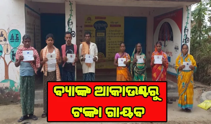 ଚିନ୍ତାରେ ହିତାଧିକାରୀ, ବ୍ୟାଙ୍କ ଆକାଉଣ୍ଟରୁ ଟଙ୍କା ଗାୟବ ଅଭିଯୋଗ