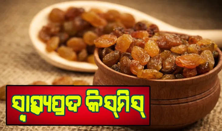 ଜାଣନ୍ତୁ କିସ୍‌ମିସ୍‌ର ଲାଭଦାୟକ ଗୁଣ….