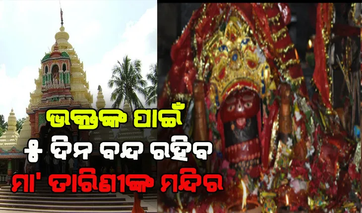 ଭକ୍ତଙ୍କ ପାଇଁ ଘଟଗାଁ ମା’ ତାରିଣୀଙ୍କ ମନ୍ଦିର ୫ ଦିନ ବନ୍ଦ