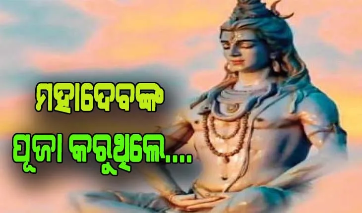 ମହାଦେବଙ୍କ ପୂଜା କରୁଥିଲେ ଏହି ଦିଗ ପ୍ରତି ଧ୍ୟାନ ଦେବା ଆବଶ୍ୟକ….