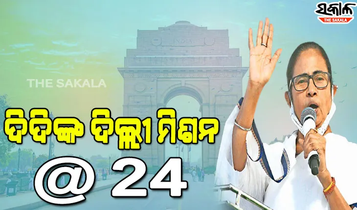 ଦିଦିଙ୍କ ବିଜେପି ହଟାଅ ରଣନୀତି, କହିଲେ ସମସ୍ତ ଆଞ୍ଚଳିକ ଦଳ ଏକାଠି ହେଲେ ସହଜରେ ହାରିବ ବିଜେପି
