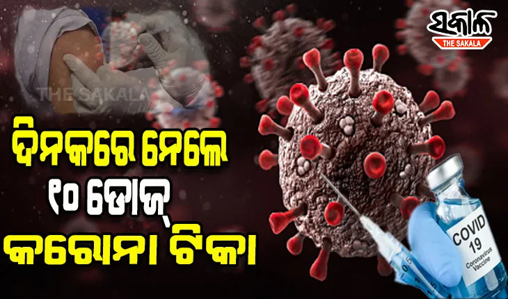 ୨୪ ଘଣ୍ଟା ମଧ୍ୟରେ ୧୦ ଡୋଜ୍ କରୋନା ଟିକା ନେଲେ ଜଣେ ବ୍ୟକ୍ତି