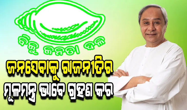 ବିଜେଡି ପ୍ରତିଷ୍ଠାର ପଚିଶି ବର୍ଷରେ କର୍ମୀଙ୍କୁ ନବୀନଙ୍କ ବାର୍ତ୍ତା: ରାଜ୍ୟବାସୀଙ୍କ ଆସ୍ଥା ବଜାୟ ରଖିବା ସହ ଜନସେବାକୁ ରାଜନୀତିର ମୂଳମନ୍ତ୍ର ଭାବେ ଗ୍ରହଣ କର