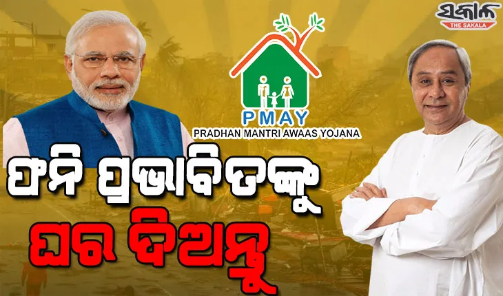 ପ୍ରଧାନମନ୍ତ୍ରୀଙ୍କୁ ମୁଖ୍ୟମନ୍ତ୍ରୀଙ୍କ ଚିଠି : ଫନି କ୍ଷତିଗ୍ରସ୍ତଙ୍କ ସମେତ କେବିକେ ଜିଲ୍ଲାକୁ ୧୩ ଲକ୍ଷ ଆବାସ ଯୋଗାଇବାକୁ କଲେ ଅନୁରୋଧ