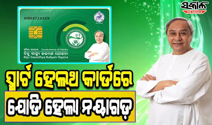 ସ୍ମାର୍ଟ ସ୍ୱାସ୍ଥ୍ୟ ସେବାରେ ସାମିଲ ହେଲା ନୟାଗଡ଼, ବିଏସ୍‌କେଓ୍ୱାଇ ସ୍ମାର୍ଟକାର୍ଡ ବଣ୍ଟନର ଶୁଭାରମ୍ଭ କଲେ ମୁଖ୍ୟମନ୍ତ୍ରୀ