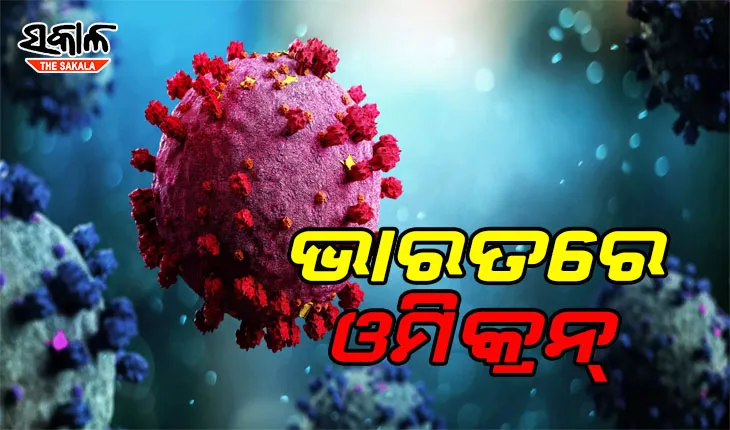ଭାରତରେ କରୋନାର ନୂଆ ଭ୍ୟାରିଆଣ୍ଟ ଓମିକ୍ରନ୍, କର୍ଣ୍ଣାଟକରୁ ଚିହ୍ନଟ ହେଲେ ଦୁଇ ଆକ୍ରାନ୍ତ