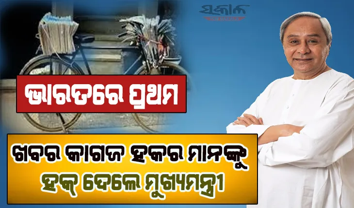 ହକର ମାନେ ହେଉଛନ୍ତି ଖବର କାଗଜ ଓ ପାଠକ ମାନଙ୍କ ମଧ୍ୟରେ ସେତୁ – ମୁଖ୍ୟମନ୍ତ୍ରୀ