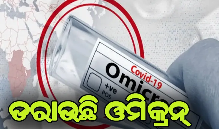 ଭାରତରେ କାୟା ବିସ୍ତାର କରିବାରେ ଲାଗିଛି ଓମିକ୍ରନ୍‌, ମୋଟ ଆକ୍ରାନ୍ତଙ୍କ ସଂଖ୍ଯା ୫୩କୁ ବୃଦ୍ଧି