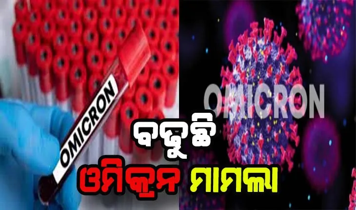 ରାଜ୍ୟରେ ଆଉ ଜଣେ ଓମିକ୍ରନ ଆକ୍ରାନ୍ତ ଚିହ୍ନଟ, ମୋଟ ଓମିକ୍ରନ ଆକ୍ରାନ୍ତଙ୍କ ସଂଖ୍ଯା ୯କୁ ବୃଦ୍ଧି