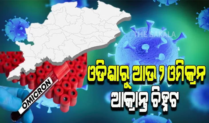 ଚିନ୍ତା ବଢାଇଲା ଓମିକ୍ରନ: ରାଜ୍ଯରୁ ଚିହ୍ନଟ ହେଲେ ଆଉ ୨ ଆକ୍ରାନ୍ତ