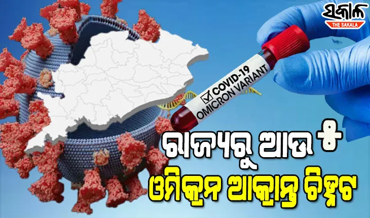 ଚିନ୍ତା ବଢାଇଲା ଓମିକ୍ରନ: ପୁଣି ରାଜ୍ୟରୁ ଚିହ୍ନଟ ହେଲେ ଆଉ ୫ ଓମିକ୍ରନ ଆକ୍ରାନ୍ତ