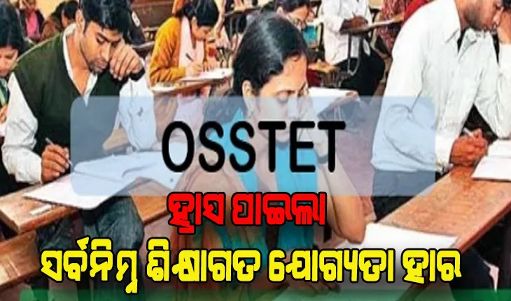 ଓଏସ୍‍ଏସ୍‍ଟିଇଟି ପାଇଁ ହ୍ରାସ ପାଇଲା ସର୍ବନିମ୍ନ ଶିକ୍ଷାଗତ ଯୋଗ୍ୟତା ହାର