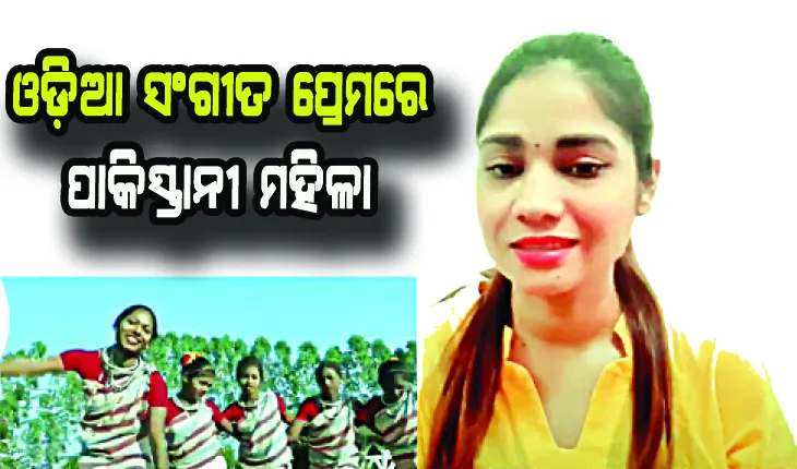 ଓଡ଼ିଆ ସଂଗୀତ ପ୍ରେମରେ ପାକିସ୍ତାନୀ ମହିଳା