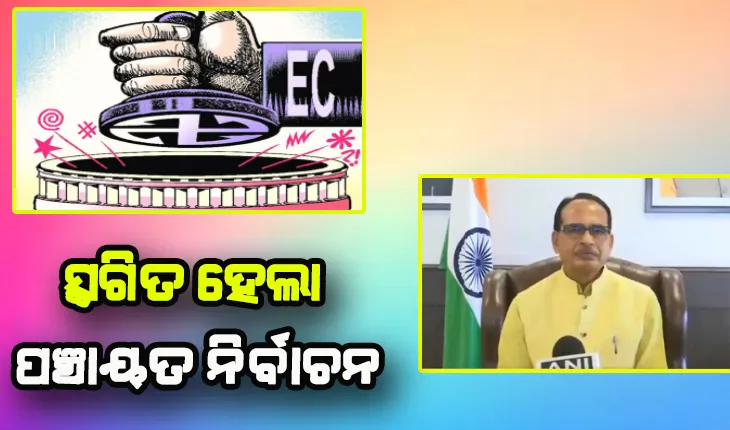 ଡରାଉଛି ଓମିକ୍ରନ: ସ୍ଥଗିତ ହେଲା ମଧ୍ୟପ୍ରଦେଶ ପଞ୍ଚାୟତ ନିର୍ବାଚନ
