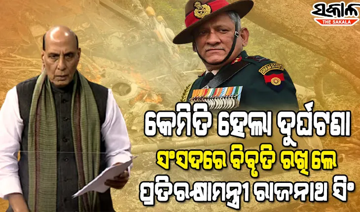 ଏୟାର ମାର୍ସଲଙ୍କ ନେତୃତ୍ୱରେ ଚାଲିଛି ତଦନ୍ତ, ଲ୍ୟାଣ୍ଡିଂ କରିବାର ମାତ୍ର ୭ମିନିଟ ପୂର୍ବରୁ ଦୁର୍ଘଟଣା ଗ୍ରସ୍ତ ହୋଇଥିଲା ହେଲିକପ୍ଟର