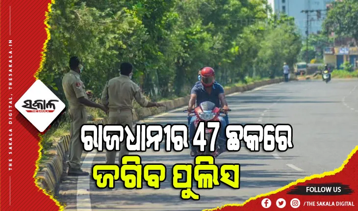 ନୂଆବର୍ଷ ପାଇଁ ରାଜଧାନୀରେ ସୁରକ୍ଷା ବ୍ୟବସ୍ଥା କଡ଼ାକଡ଼ି, ୪୭ଛକ ଓ ସମ୍ବେଦନଶୀଳ ଜାଗାରେ ଜଗିବ ପୁଲିସ