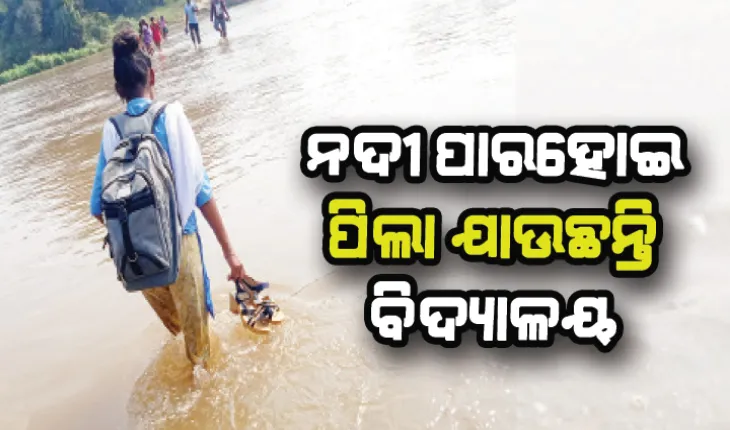 ପାଠ ଲାଗି ବାଜିରେ ଜୀବନ