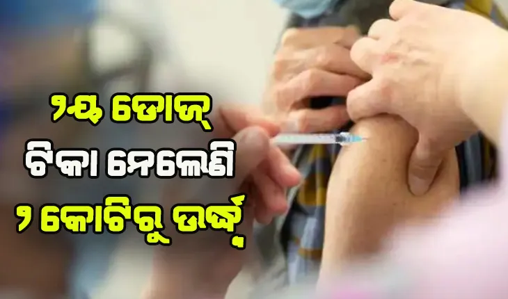 ରାଜ୍ୟରେ ଚାଲିଛି ଜୋରଦାର ଟିକାକରଣ: ଦ୍ୱିତୀୟ ଡୋଜ୍ ଟିକା ନେଲେଣି ୨କୋଟିରୁ ଅର୍ଦ୍ଧ୍ବ ଲୋକ