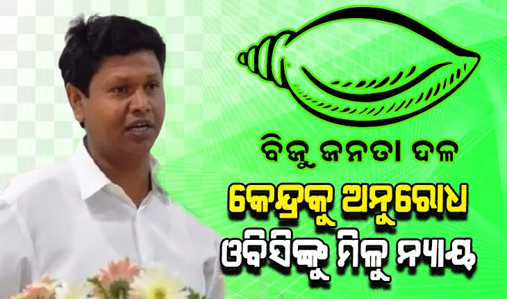 ପଛୁଆବର୍ଗଙ୍କୁ ନ୍ୟାୟ ମିଳୁ, କେନ୍ଦ୍ରକୁ ଅନୁରୋଧ କଲେ ରାଜ୍ୟ ବିଜେଡି ସାଙ୍ଗଠନିକ ସମ୍ପାଦକ
