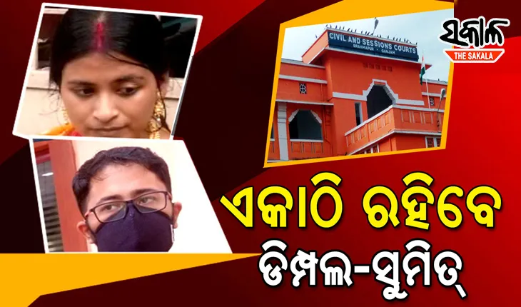 ସୁମିତ ଏବଂ ଡିମ୍ପଲଙ୍କ ମାମଲାରେ ଆସିଲା କୋର୍ଟଙ୍କ ନୂଆ ଆଦେଶ, ଦୁହେଁ ପୁଣି ମିସିକି ରହିବେ