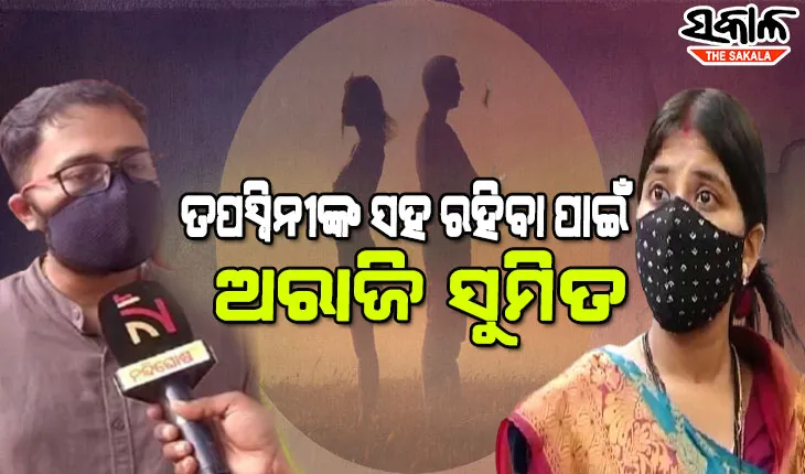 ତପସ୍ୱିନୀ-ସୁମିତ ବିବାଦ : SDJM କୋର୍ଟଙ୍କ ନିର୍ଦ୍ଦେଶକୁ ଚ୍ୟାଲେଞ୍ଜ କରି ଉପର କୋର୍ଟକୁ ଗଲେ ସୁମିତ