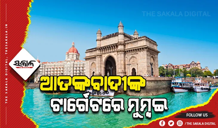 ମୁମ୍ବଇରେ ଆତଙ୍କବାଦୀଙ୍କ ଆକ୍ରମଣ ଧମକ