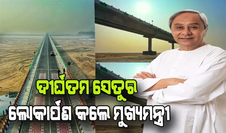 ଓଡ଼ିଶାର ଦୀର୍ଘତମ ‘ଟି-ସେତୁ’ର ଲୋକାର୍ପଣ କଲେ ମୁଖ୍ୟମନ୍ତ୍ରୀ, ଉପକୃତ ହେବେ ୫ ଲକ୍ଷରୁ ଉର୍ଦ୍ଧ୍ବ ଲୋକ