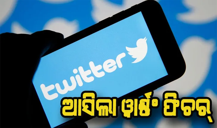 ଟ୍ଵିଟର୍ ଆଣିଲା ୱାର୍ଣ୍ଣଂ ଫିଚର୍