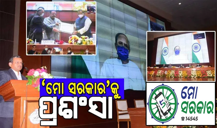 ଆଞ୍ଚଳିକ ସମ୍ମିଳନୀରେ ‘ମୋ ସରକାର’କୁ କେନ୍ଦ୍ରମନ୍ତ୍ରୀଙ୍କ ପ୍ରଶଂସା