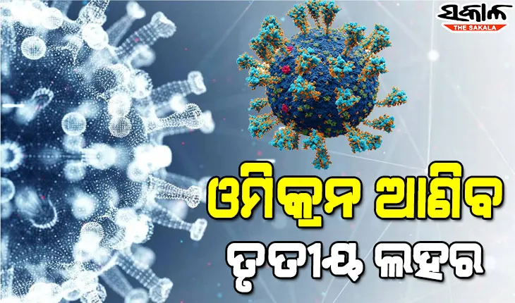 ଓମିକ୍ରନ ଆଣିବ ୩ୟ ଲହର, ଫେବୃଆରୀରେ ଶୀର୍ଷ ଛୁଇଁବ ସଂକ୍ରମଣ