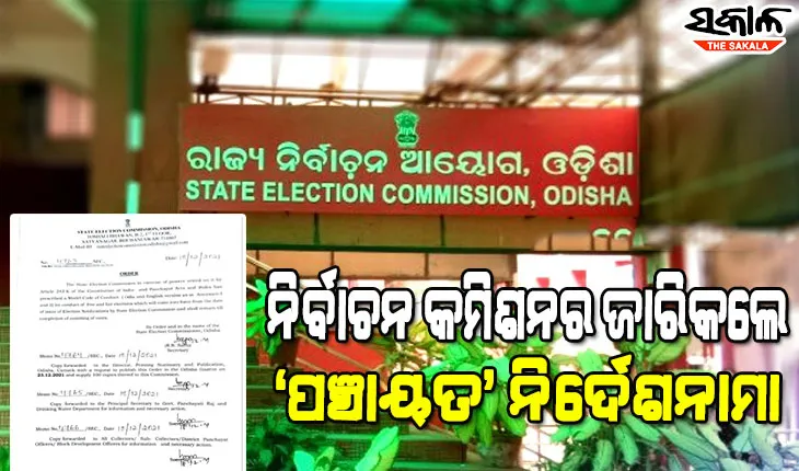 ଆସିଲା ’ପଞ୍ଚାୟତ’ ନିର୍ଦେଶନାମା, ବିଜ୍ଞପ୍ତି ପ୍ରକାଶ ଦିନଠାରୁ ଲାଗୁହେବ ଆଚରଣ ବିଧି