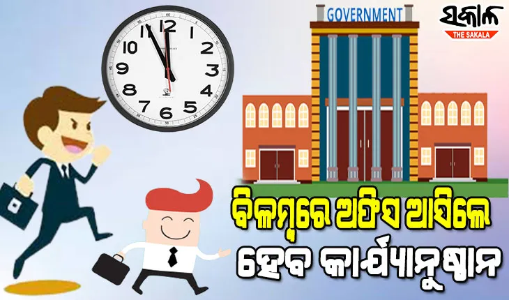 ସାବଧାନ ସରକାରୀ ବାବୁ : ଡେରିରେ ଅଫିସ ଆସିଲେ ନିଆଯିବ ଶୃଙ୍ଖଳତାଗତ କାର୍ଯ୍ୟାନୁଷ୍ଠାନ