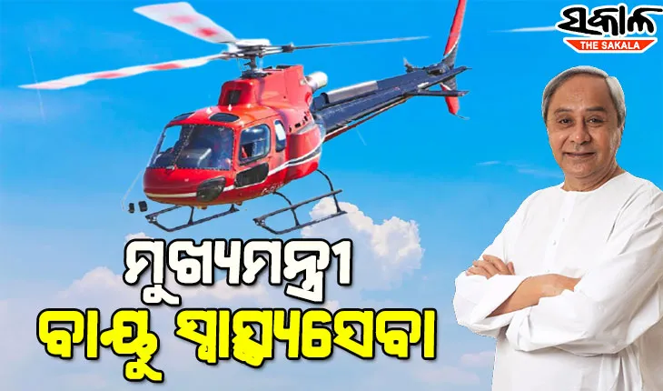 ସ୍ବାସ୍ଥ୍ୟ ସେବା କ୍ଷେତ୍ରରେ ନୂଆ ଅଧ୍ୟାୟ : କାଲିଠୁ ରାଜ୍ୟରେ ମୁଖ୍ୟମନ୍ତ୍ରୀ ବାୟୁ ସ୍ୱାସ୍ଥ୍ୟ ସେବା, ପ୍ରଥମ ପର୍ଯ୍ୟାୟରେ ୪ଟି ଜିଲ୍ଲାକୁ ମିଳିବ ସେବା
