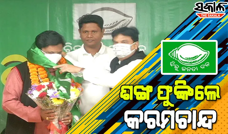 ବିଜେଡିରେ ଯୋଗ ଦେଲେ ସୋନପୁର ଜିଲ୍ଲା ବିଜେପି କୃଷକ ମୋର୍ଚ୍ଚାର ପୂୂର୍ବତନ ସଭାପତି କରମଚାନ୍ଦ ମହାନ୍ତି