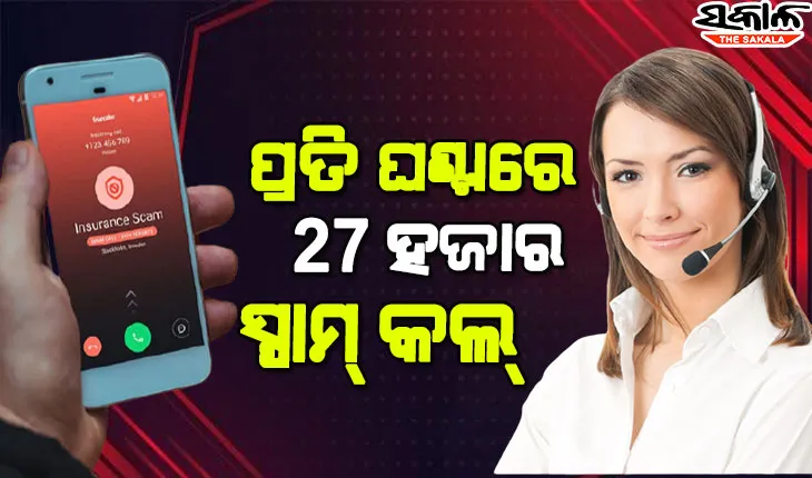 ଭାରତ ବିଶ୍ବର ଚତୁର୍ଥ ପ୍ରଭାବିତ ରାଷ୍ଟ୍ର: ପ୍ରତି ଘଣ୍ଟାରେ ଆସୁଛି ୨୭,୦୦୦ ସ୍ପାମ୍ କଲ୍