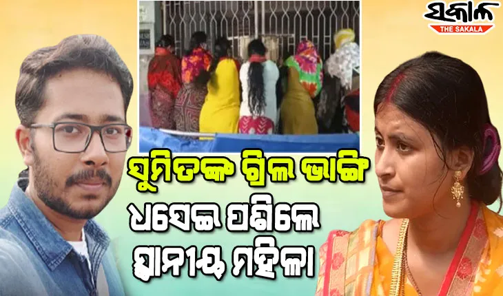 ତପସ୍ୱିନୀ-ସୁମିତ ବିବାଦ : ସୁମିତଙ୍କ ଘର ଗ୍ରିଲ ଭାଙ୍ଗି ଧସେଇ ପଶିଲେ ସ୍ଥାନୀୟ ମହିଳା, ଘର ସାମ୍ନାରେ ତୀବ୍ର ଉତ୍ତେଜନା