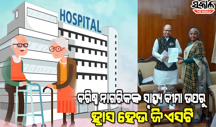 ବରିଷ୍ଠ ନାଗରିକଙ୍କ ସ୍ବାସ୍ଥ୍ୟ ବୀମା ଉପରୁ ଜିଏସଟି ହ୍ରାସ ଦାବି ନେଇ କେନ୍ଦ୍ର ଅର୍ଥମନ୍ତ୍ରୀଙ୍କୁ ଭେଟିଲେ ବିଜେଡି ରାଜ୍ୟସଭା ସାଂସଦ ଅମର ପଟ୍ଟନାୟକ