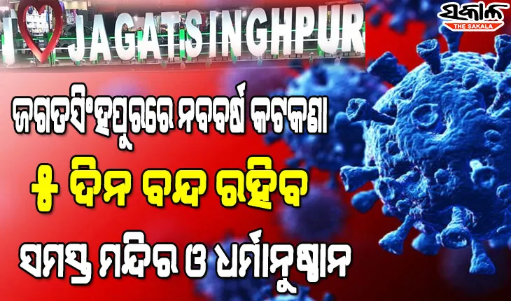 ନୂଆବର୍ଷ ପାଇଁ ଜଗତସିଂହପୁର ଜିଲ୍ଲାରେ ଲାଗୁ ହେଲା କଟକଣା, ୫ ଦିନ ବନ୍ଦ ରହିବ ଜିଲ୍ଲାର ସମସ୍ତ ମନ୍ଦିର ଓ ଧର୍ମାନୁଷ୍ଠାନ
