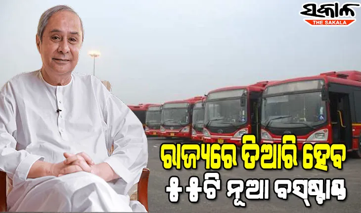 ଗ୍ରାମାଞ୍ଚଳର ଯୋଗାଯୋଗକୁ ରାଜ୍ୟ ସରକାରଙ୍କ ଗୁରୁତ୍ୱ, ୫୫ଟି ନୂଆ ବସ୍‌ଷ୍ଟାଣ୍ଡର ଭିତ୍ତି ପ୍ରସ୍ତର ସ୍ଥାପନକଲେ ମୁଖ୍ୟମନ୍ତ୍ରୀ