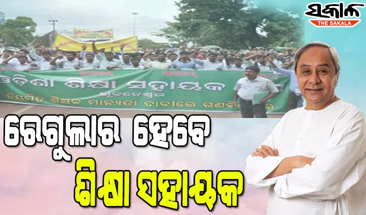 ରାଜ୍ୟ କ୍ୟାବିନେଟର ନିଷ୍ପତ୍ତି : ସହକାରୀ ଶିକ୍ଷକର ମାନ୍ୟତା ପାଇବେ ୩୩୨୮ ଶିକ୍ଷା ସହାୟକ