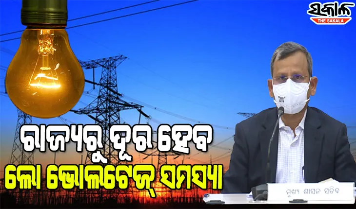 ଗ୍ରାମାଞ୍ଚଳରୁ ଦୂର ହେବ ଲୋ-ଭୋଲଟେଜ୍‌ ସମସ୍ୟା, ବିଦ୍ୟୁତ୍ ବଣ୍ଟନ ବ୍ୟବସ୍ଥାରେ ସୁଧାର ପାଇଁ ଖର୍ଚ୍ଚ ହେବ ୧୭ ଶହ ୯୬କୋଟି ଟଙ୍କା