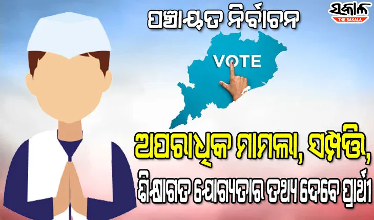 ଏଣିକି ପଞ୍ଚାୟତ ନିର୍ବାଚନରେ ସତ୍ୟପାଠ ଜରିଆରେ ତଥ୍ୟ ଦେବେ ପ୍ରାର୍ଥୀ, ଭୁଲ ତଥ୍ୟ ଦେଲେ ୬ ମାସ ପର୍ଯ୍ୟନ୍ତ ଜେଲ୍ ଓ ଜରିମାନା
